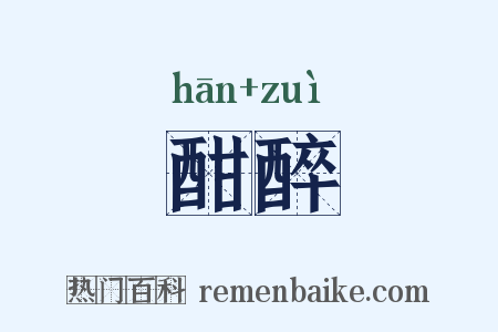 酣醉是什么意思的图片